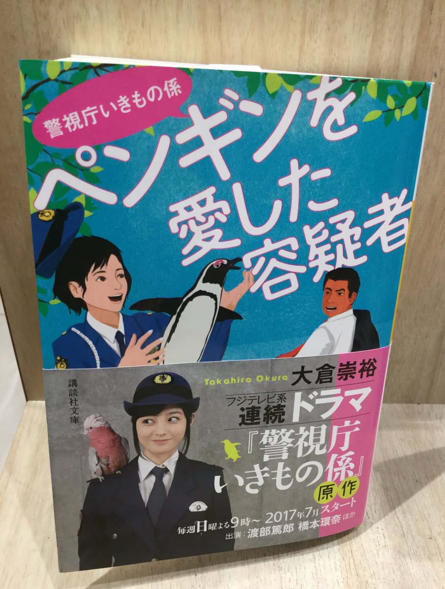 くまざわ書店エミオ池袋店 Auf Twitter 次のトレンドはいきものダンス 渡部篤郎 橋本環奈 出演ドラマ 警視庁いきもの係 が7月9日から始まりました 当店では本シリーズの ペンギンを愛した容疑者 蜂に魅かれた容疑者 を展開中です 原作本も