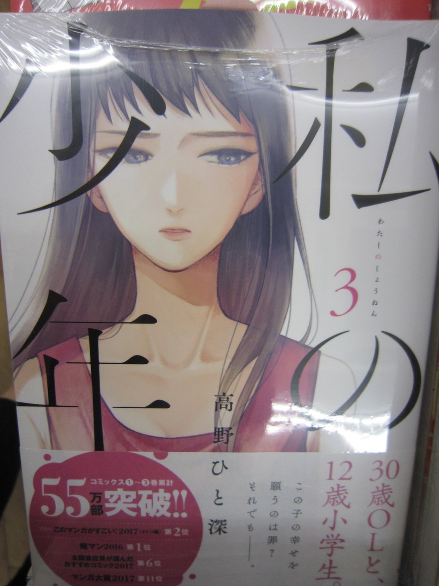 ブックスキャロット駅前店 東小金井 على تويتر 本日発売 私の少年 3巻 恋人ではない 親子でもない けれど この関係はもう他人じゃない この感情は母性 それとも 30歳olと12歳小学生 お互いの心の隙間を埋めていく 読みだすと止まらないオススメの