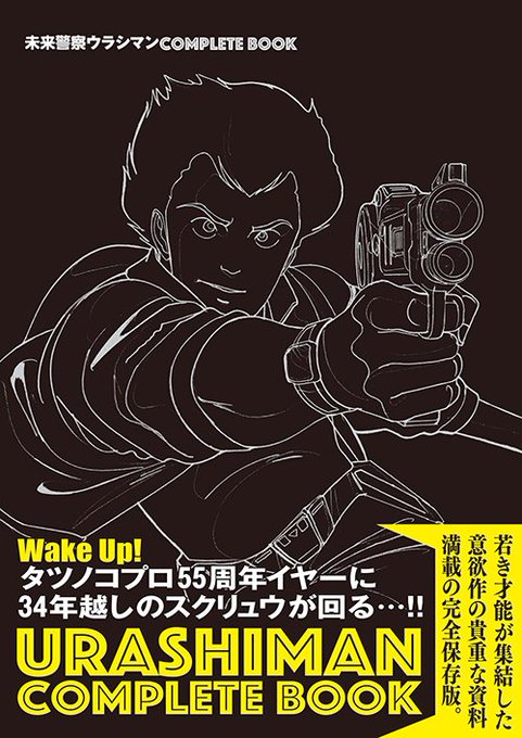 未来警察ウラシマンのtwitterイラスト検索結果 古い順 未来警察ウラシマンのtwitterイラスト検索結果 古い順