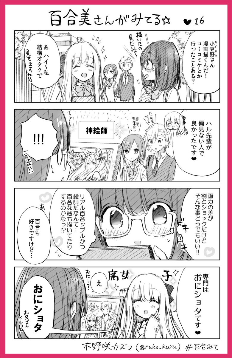 『百合美さんがみてる☆』16ほんめ
百合好き女子と報われないイケメン女子

姉妹コミック『ストロベリー・フィールズ
をもう一度』はこちら↓??
https://t.co/a0VCNeKtxP              
#百合みて #木野咲カズラ 
#ストロベリーフィールズ 