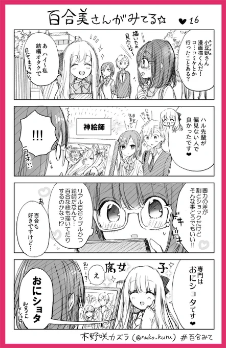 『百合美さんがみてる☆』16ほんめ
百合好き女子と報われないイケメン女子

姉妹コミック『ストロベリー・フィールズ
をもう一度』はこちら↓??
https://t.co/a0VCNeKtxP              
#百合みて #木野咲カズラ 
#ストロベリーフィールズ 