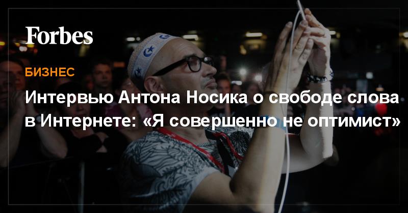 ForbesRussia's tweet image. Интервью Антона Носика о свободе слова в Интернете: «Я совершенно не оптимист»

goo.gl/xeA9yn