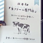 浴びるほどたべられる？!w日本初の生クリーム専門店!
