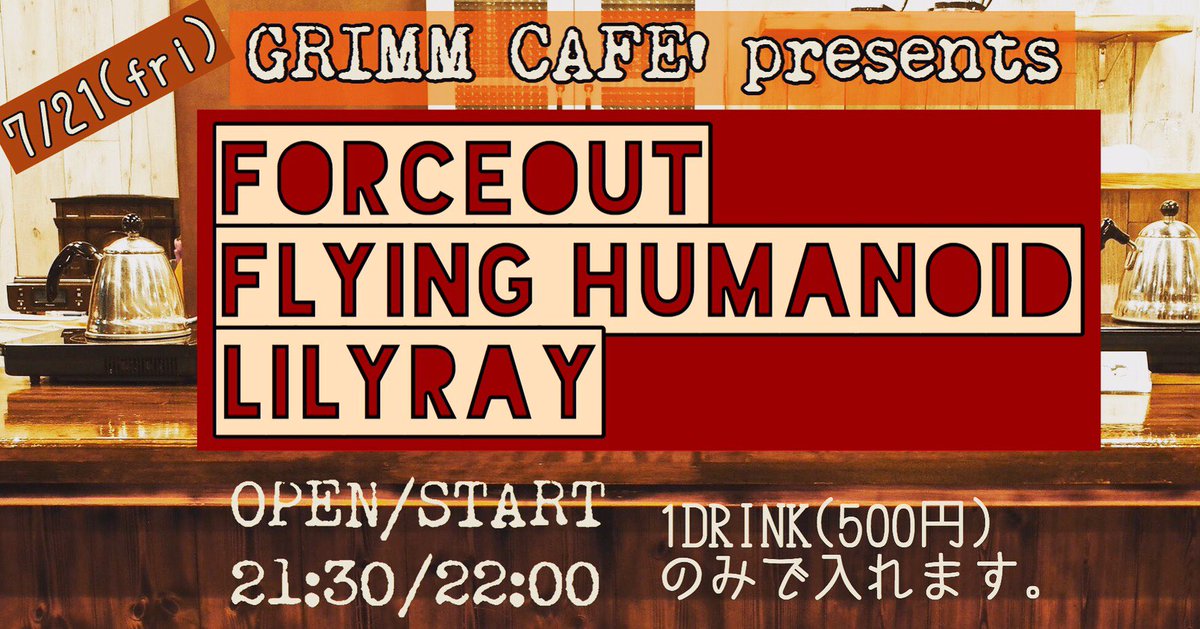 Toppysan's tweet image. 【来週の金曜日】
7/21はグリムカフェで
スタジオライブ💪💪
500円握りしめて
遊びにきてください🙇
#forceout #flyinghumanoid #lilyray