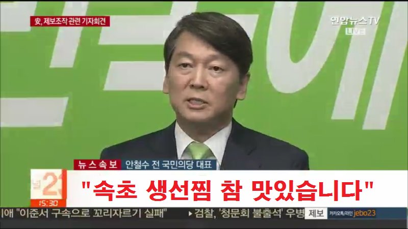 안철수가 오늘 이렇게 기자회견했으면 진정성을 인정받았을듯 | 인스티즈