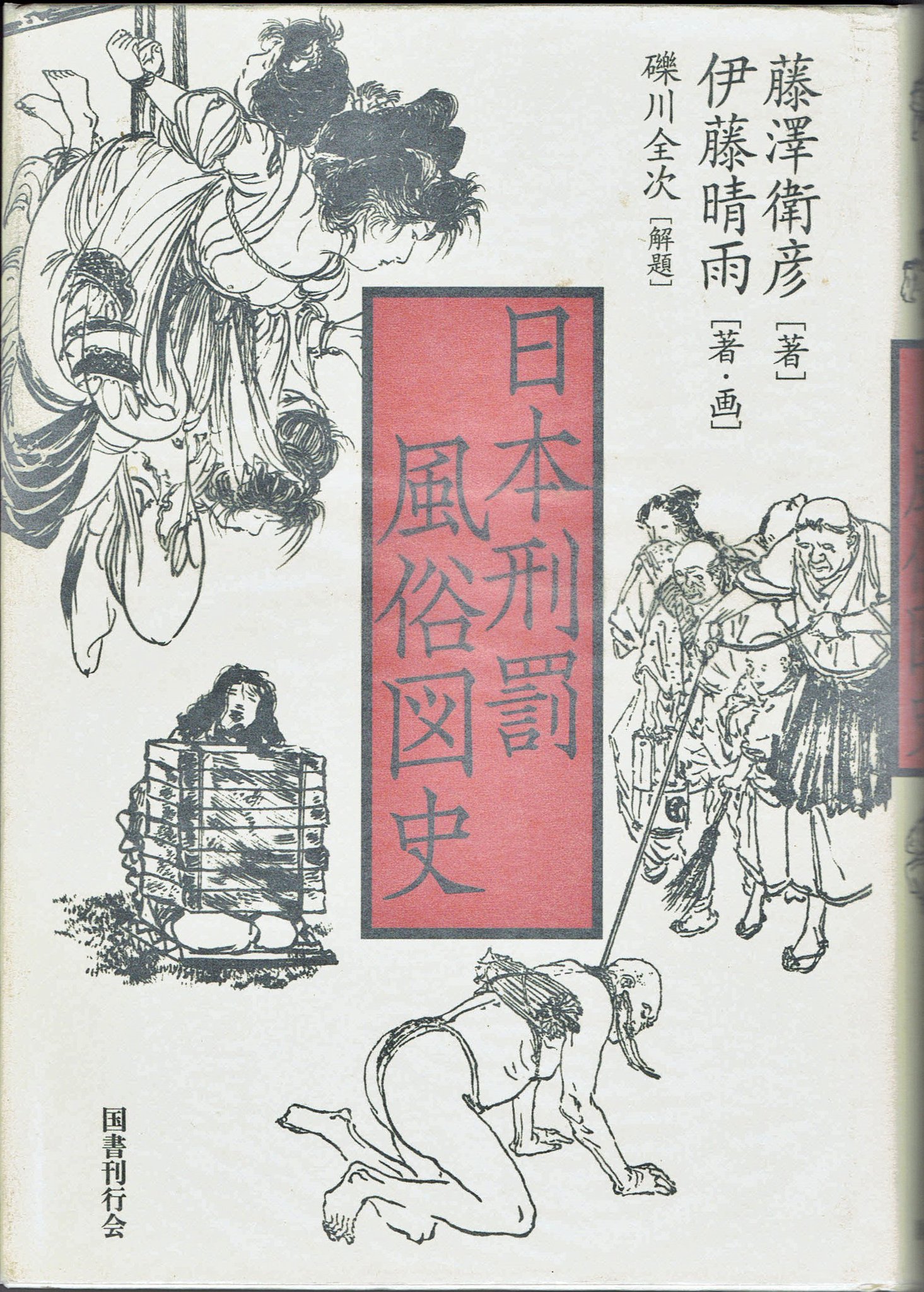 伊藤晴雨 十二ケ月行事奇態刑罰図譜 色刷り責め絵12図 | megashop.ba