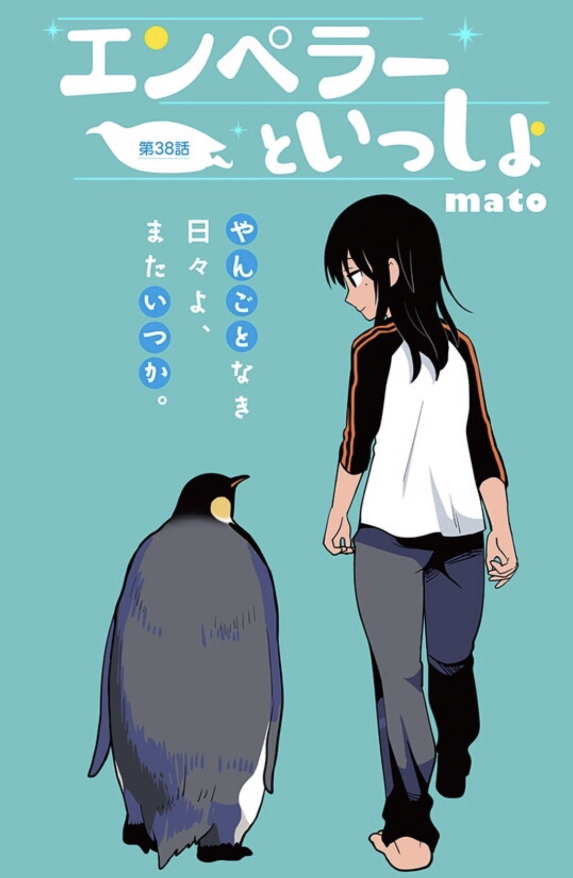 少年ジャンプ Twitter પર ジャンプ 更新 Lineスタンプ絶賛発売中 エンペラーといっしょ 最終話 皇帝ペンギン エンペラーとの暮らしも約一年が経ち T Co Rchnuv3r4k 大人気復刻連載 テラフォーマーズ 更新 災いの星 火星へと降り立っ