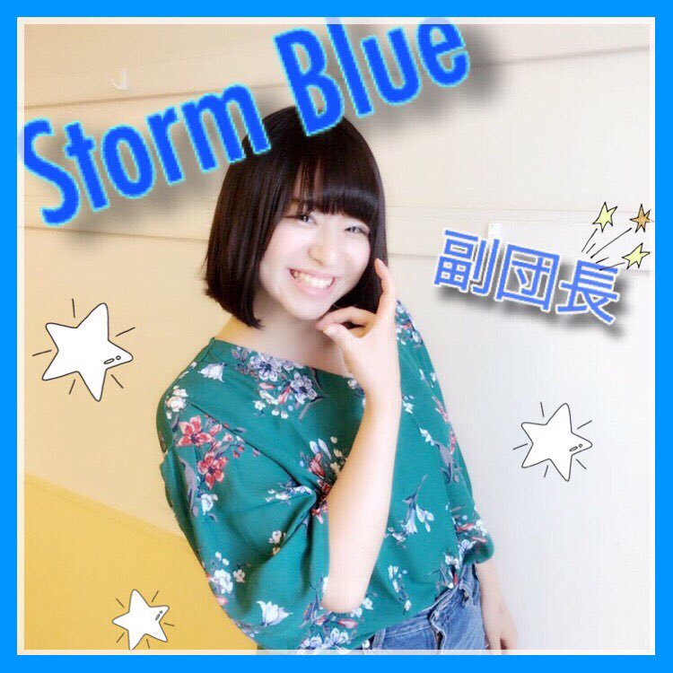 公式 青団 ストームブルー 青団の副団長 スタンドパフォーマンス に決まりました横浜こども専門学校の石原みなみです 青団で絆を深め優勝したい パワー全開で盛り上げ みんなの輝く笑顔で 最高の三幸フェスティバルにします ストームブルー 公式 青団 ストームブルー 青団の副団長 スタンドパフォーマンス に決まりました横浜こども専門学校の石原みなみです 青団で絆を深め優勝したい パワー全開で盛り上げ みんなの輝く笑顔で 最高の三幸フェスティバルにします ストームブルー