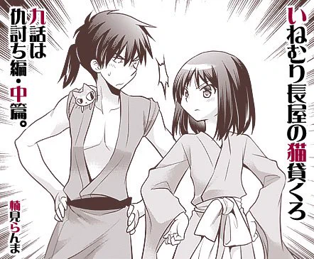 【お知らせ】本日9話公開です!WEB猫サイト『ねこねこ横丁』にて無料マンガ「いねむり長屋の猫貸くろ」 https://t.co/5diqje76iX 連載中。今月は「猫の仇討ち」中編ですよー。【ブログも更新 https://t.co/G1PEkV2w43 】 