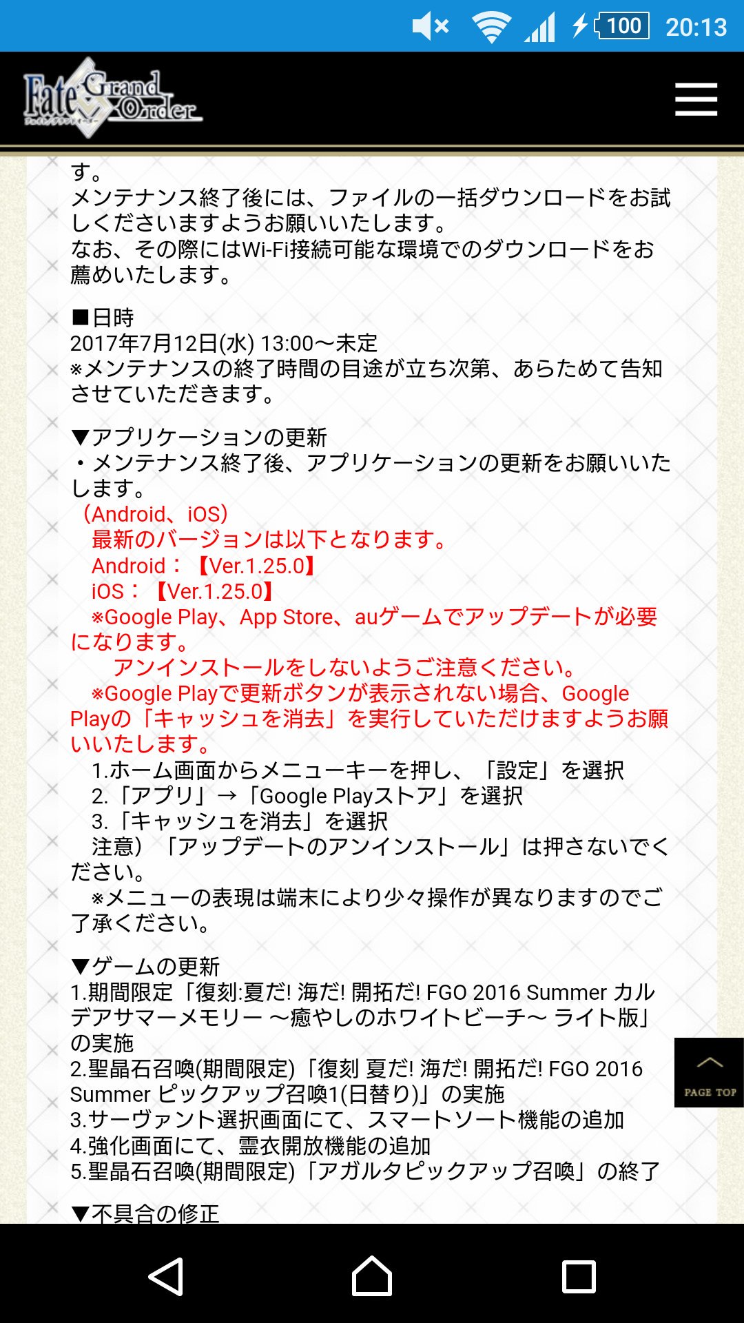 唯 キャッシュクリアしろとかするなとか情報が錯綜してるけど公式情報では 更新ボタンが表示されなければキャッシュ 消去しろ だから更新が出来る人は無駄にキャッシュクリアとかせずとりあえず見守るべきかと Fgo