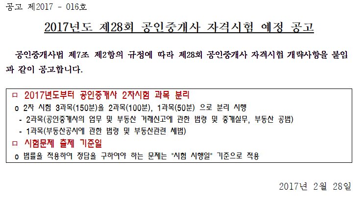 2017년도 제28회 공인중개사 자격시험 예정 공고(2차시험 교시분리)