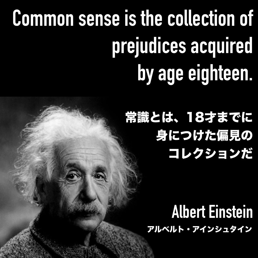 児玉昇司 ラクサスceo 個人投資家 常識とは 18才までに身につけた偏見のコレクションだ 常識を疑うチカラを身につけると 世界が少し変わって見えるようになるよね Einstein Quote Commonsense Prejudice アインシュタイン 名言 常識 偏見