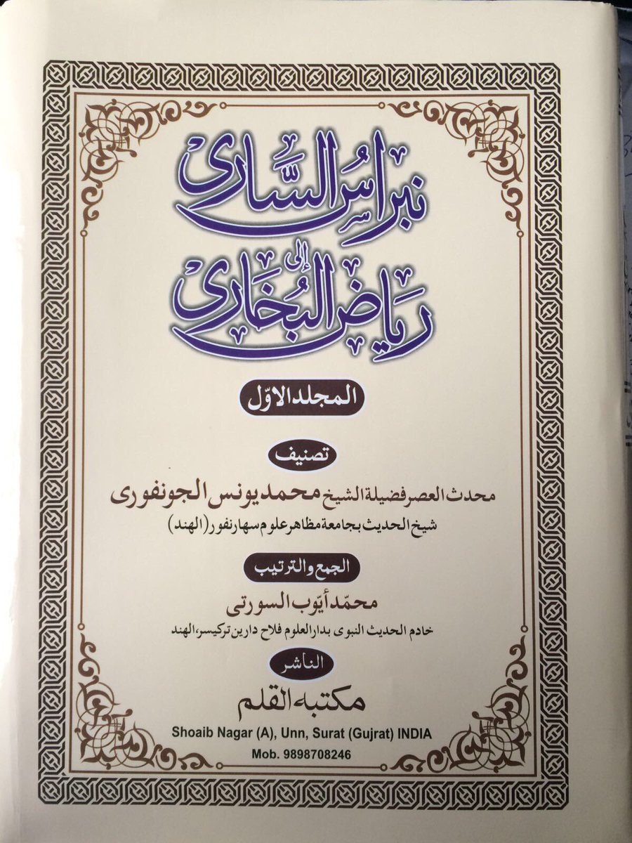 وفاة محدث #الهند الشيخ محمد يونس #الجونفوري رحمه الله أقرأ صحيح البخاري نصف قرن (٥٠ سنة ) بجامعة مظاهر العلوم