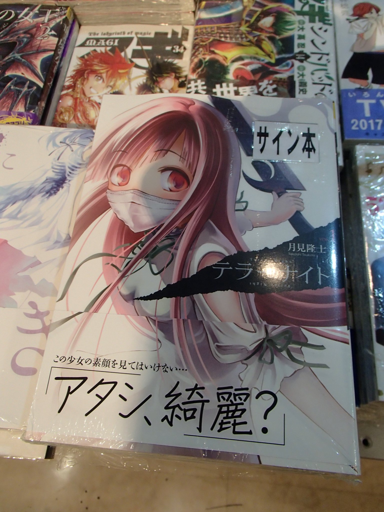 Shibuya Tsutaya Comic サイン本情報 本日 月見隆士先生がご来店されました 7 12発売の テラーナイト 1巻にサインしてくださいました 数に限りがございますので お早めにご来店くださいませ Shibuya Tsutaya Comic サイン本情報 本日 月見隆士先生がご来店されました 7 12発売の テラーナイト 1巻にサインしてくださいました 数に限りがございますので お早めにご来店くださいませ