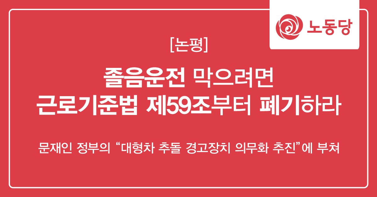 [논평]
졸음운전 막으려면 근로기준법 제59조부터 폐기하라
- 문재인 정부의 “대형차 추돌 경고장치 의무화 추진”에 부쳐

답은 간단하다. 노동 시간을 줄이고 인력을 늘려라.

#대형차추돌경고장치
laborparty.kr/1735025