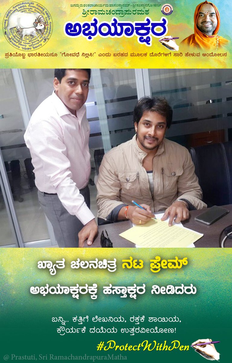 mkorikkar's tweet photo. @StylishstarPrem ಅಭಯಾಕ್ಷರಕ್ಕೆ ಸಹಿ ಹಾಕುವುದರೊಂದಿಗೆ ತಾವು ಕನ್ನಡ ನಾಡಿಗೆ ಗೋರಕ್ಷಣೆಯ ಸಂದೇಶವನ್ನು ರವಾನಿಸಿದ್ದೀರಿ. ಗೋಮಾತೆ ನಿಮ್ಮನ್ನು ಹರಸಲಿ.
#ಅಭಯಾಕ್ಷರ #PrtectWithPen https://t.co/t7AYXn7blX
