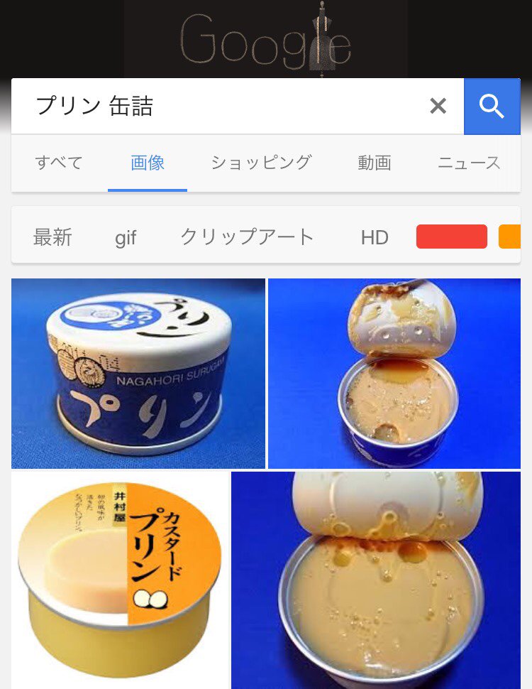 缶詰プリン って知ってる 初めて知った お中元とかで稀に出会う高級甘味 Togetter