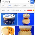 あなたは食べたことある？お中元などでしか見かけないレアな缶詰のプリン!