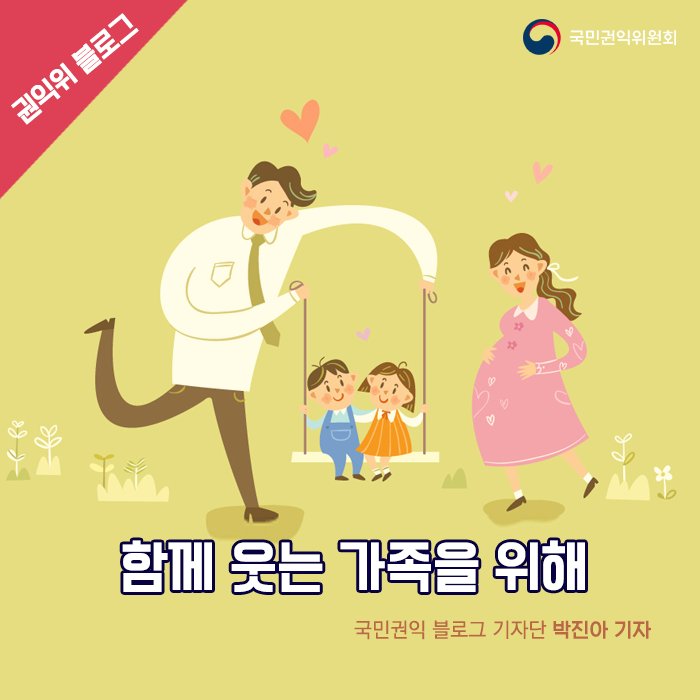아이와 부모가 웃는 사회를 위한 #국민권익위원회 활동
‘한 명의 아이가 자라기 위해서는 온 마을이 필요하다’

기사보기 ▶blog.daum.net/loveacrc/10482
#권익위 #고충처리 #이게_바로_국민권익의길