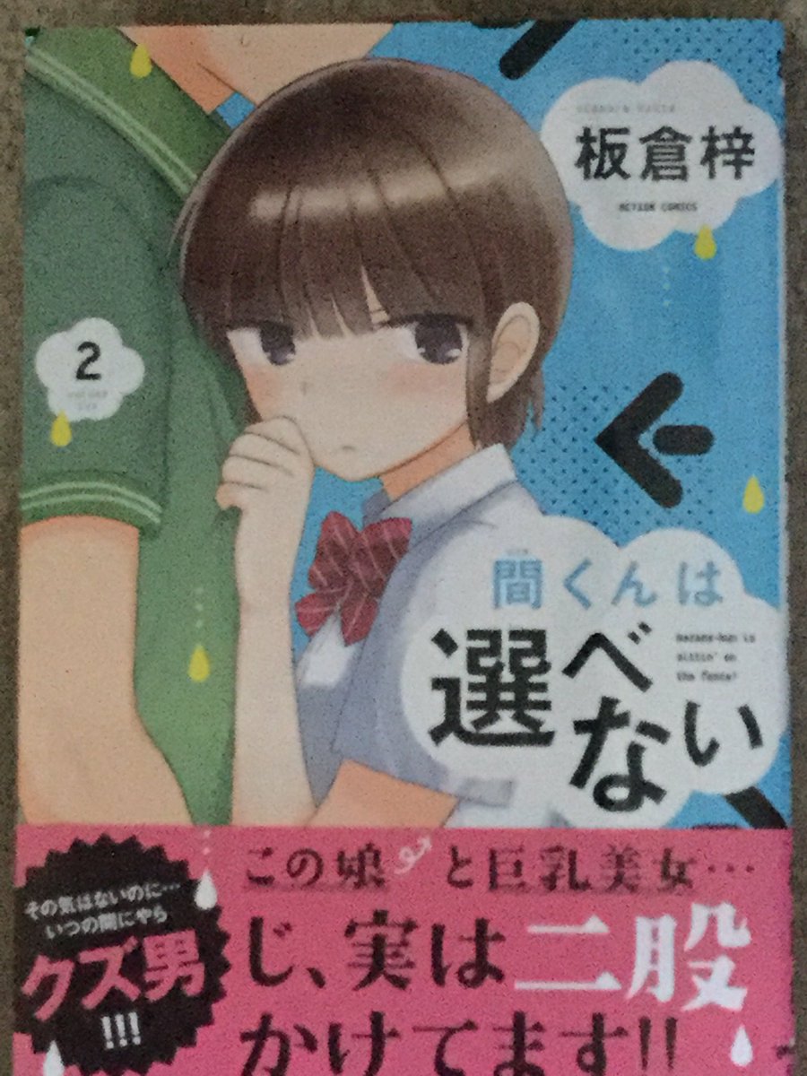 間くんは選べない