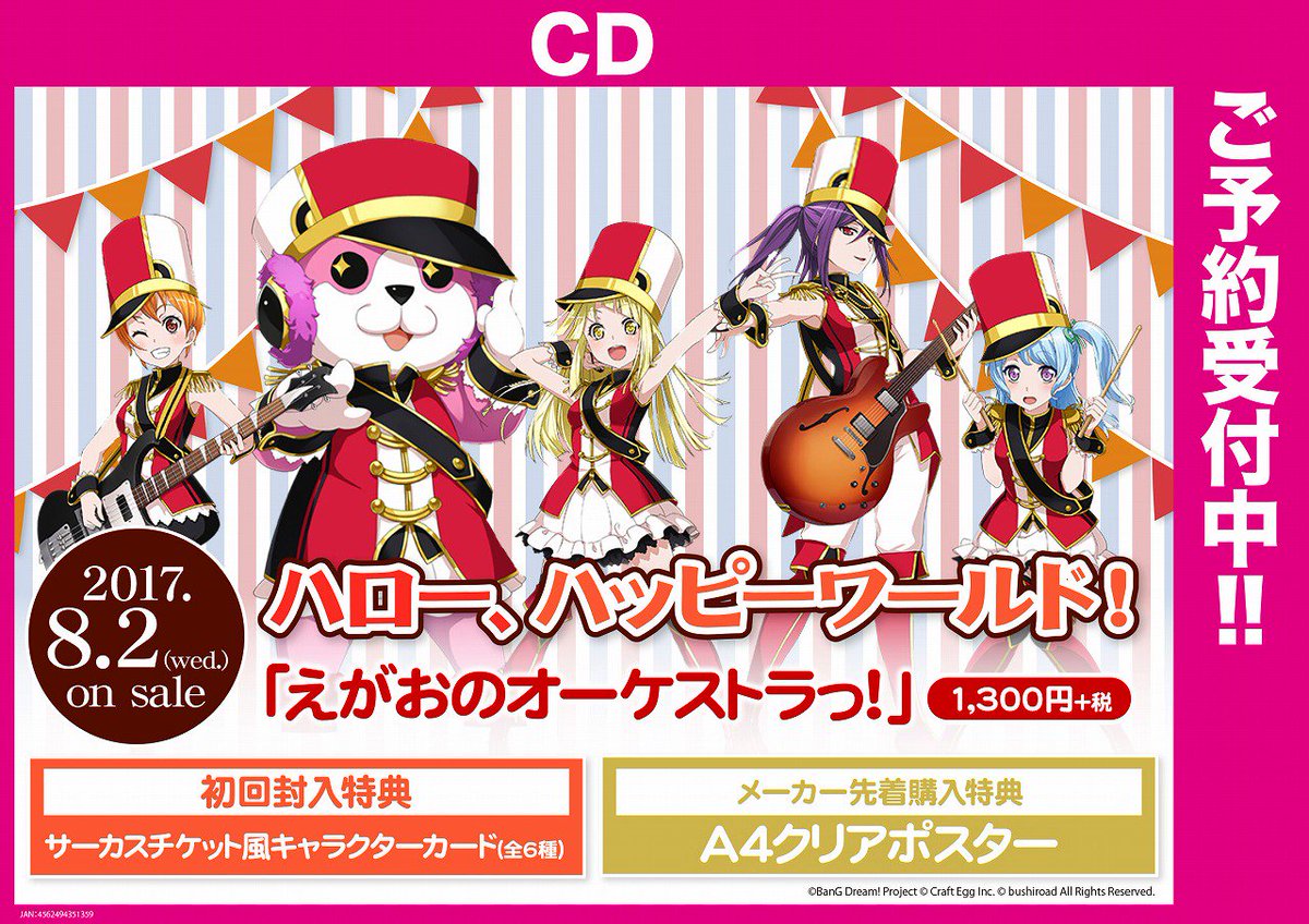 ゲーマーズオンラインショップ Twitterren Cd バンドリ ガールズバンドパーティ ハロー ハッピーワールド えがおの オーケストラっ 好評予約受付中 ゲーマーズ特典も決定 オリジナルb5クリアファイル 弦巻こころ ミッシェルver T
