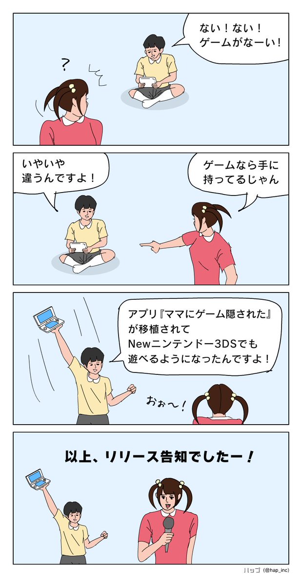 ハップ ママにゲーム隠された New ニンテンドー3dsで本日リリースしましたー ハップ ママにゲーム隠された New ニンテンドー3dsで本日リリースしましたー