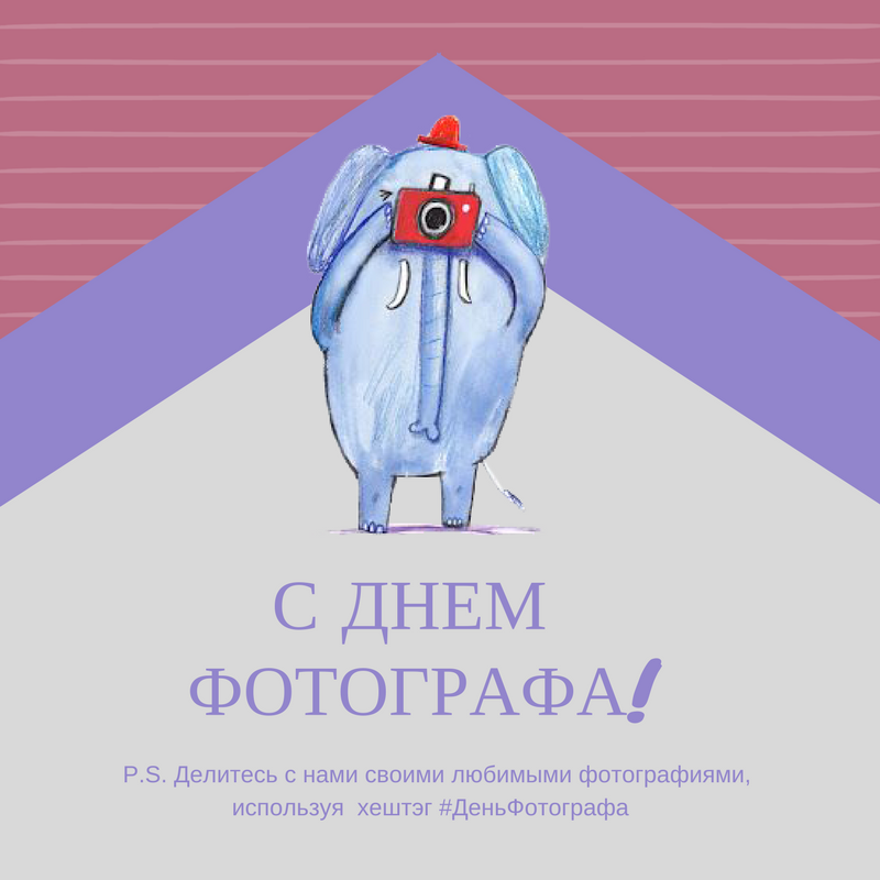 WebmartGroup's tweet image. А вы знали, что сегодня чудесный праздник? День Фотографа! Поздравляем и профессионалов, и любителей: ловите моменты и делайте яркие кадры😻📸
