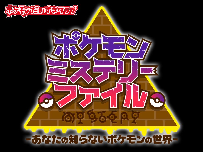 ポケモン公式ツイッター ポケモン世界の ミステリー に迫る ポケモンだいすきクラブ特集 ポケモンミステリーファイル あなたの知らない ポケモンの世界 がオープン T Co Jdtakgvlyz ポケモンだいすきクラブ ポケモン