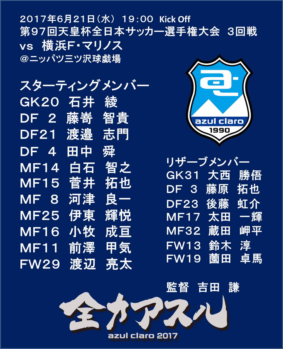 アスルクラロ沼津 公式 第97回 天皇杯 全日本サッカー選手権大会 3回戦 Vs 横浜f マリノス メンバーが発表されました 更なる新たな歴史を刻むため本日も全力で戦います 全力の応援 宜しくお願いします 全力アスル アスルクラロ沼津 アスルクラロ沼津 公式 第97回 天皇杯 全日本サッカー選手権大会 3回戦 Vs 横浜f マリノス メンバーが発表されました 更なる新たな歴史を刻むため本日も全力で戦います 全力の応援 宜しくお願いします 全力アスル アスルクラロ沼津