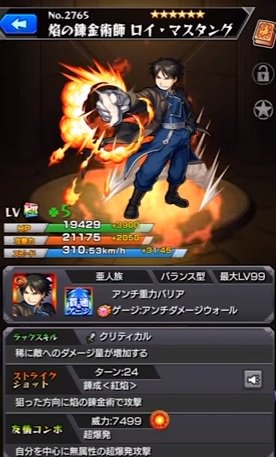 モンスト攻略 アルテマ Altema ハガレンコラボの ロイマスタング アームストロング の使ってみた動画公開 ロイマスタング大佐の焔の錬金術ssはシャンバラ相手に約360万ダメージでかなり強力なssでした ロイマスタングの詳細ステータスは