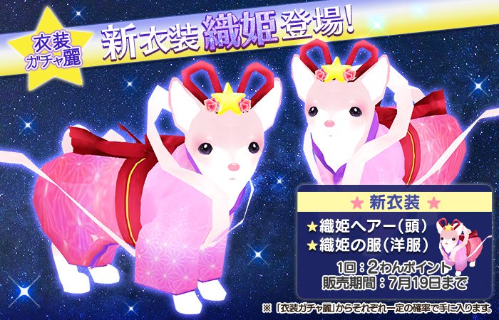 新登場の衣装は「彦星」と「織姫」ぶる！ちょっと遅れちゃったけど、1年に1回出会える二人を記念するぶるよ！ sp.age-corp.jp/tw/news/detail… sp.age-corp.jp/tw/news/detail… #てのワン #犬