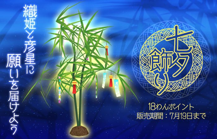 新登場の家具は「七夕飾り」ぶるね！みんなはどんなお願い事を描いたぶるかね～？ ぶるたんは素敵な飼い主さんとこれからも一緒に過ごせるようにお願いしたぶるよ～！sp.age-corp.jp/tw/news/detail… #てのワン #犬