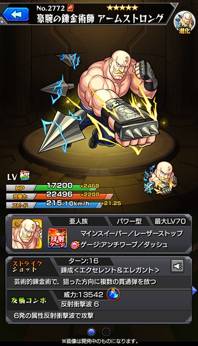 ちゃす モンスト 進化後 豪腕の錬金術師 アームストロング マインスイーパー レーザーストップ アンチワープ ダッシュの4つのアビリティを所持 4 5キャラとしては 非常に威力が高いssを所持するのにも注目 モンスト