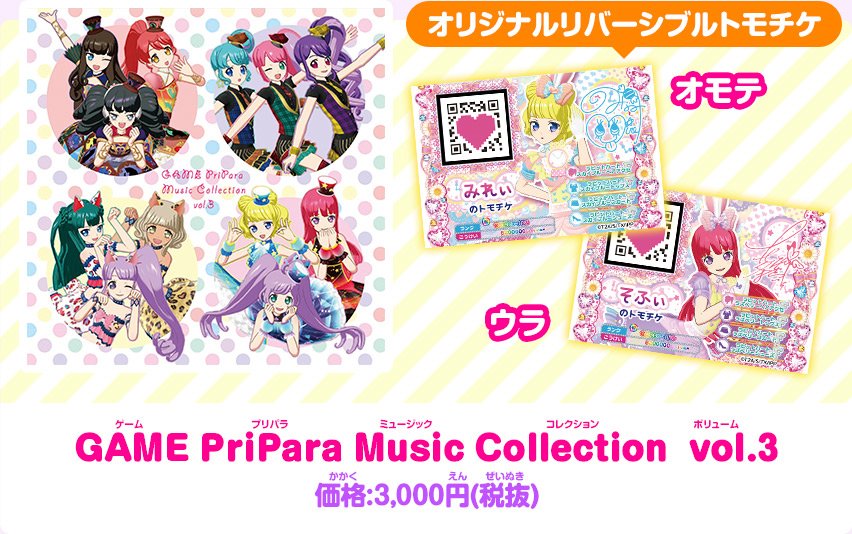 ট ইট র 公式 プリ チャンなつぶやき ゲーム クマ1 2 ゲームプリパラの名曲を集めたcd Game Pripara Music Collection Vol 3 が7 23 日 東京駅いちばんプラザで先行販売 8 5 土 Prismstone各店でも発売 T Co Osvcapzkqs Pripara