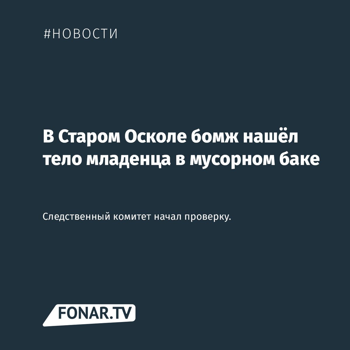 В мусорном баке бомж нашёл тело новорождённой девочки. Говорят, что труп лежал в морозилке девять месяцев fonar.tv/news/2017/07/1…