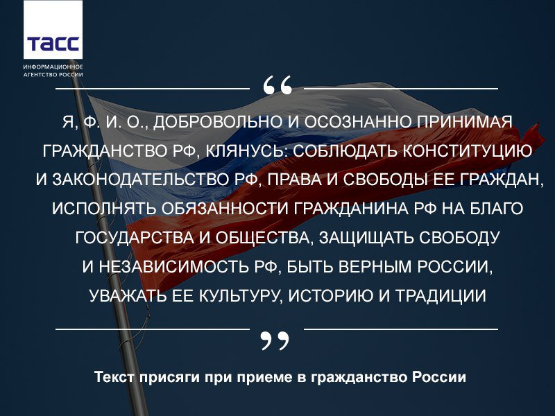 Текст присяга российское гражданство. Присяга на гражданство 2021. Присяга награждансва РФ. Текст присяги на гражданство. Присяга для получении грожданство.