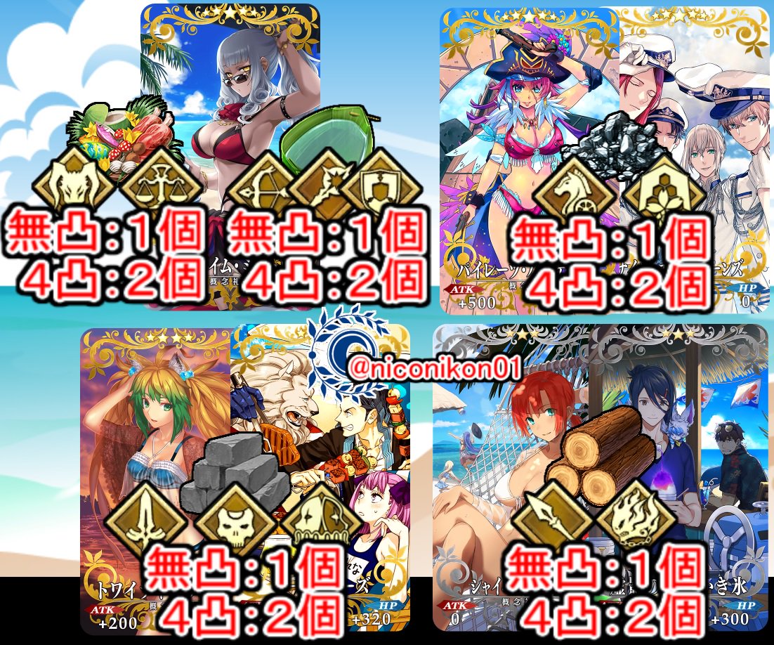 Kon Fgo 復刻 夏だ 海だ 開拓だ Fgo 16 Summer カルデアサマーメモリー 癒やしの ホワイトビーチ ライト版 第一部 周回効率のいい場所 イベントボーナス 礼装 クラス まとめました 間違いなどありましたらリプください Fatego Fgo