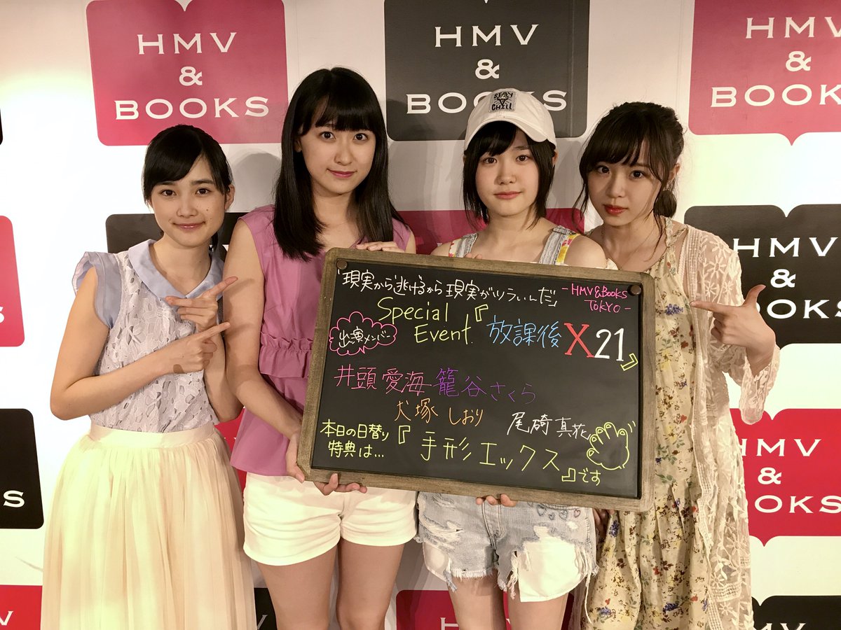 HmvBooksShibuya's tweet photo. 【#X21】本日は、X21さんによる『放課後X21』「現実から逃げるから現実がツラいんだ」リリースイベントにお越し頂き有難うございました！本日ご出演の、井頭愛海さん、尾碕真花さん、籠谷さくらさん、犬塚しおりさん、有難うございました！日替わり特典「手形エックス」楽しかったです！ https://t.co/0aaPCoyDkA