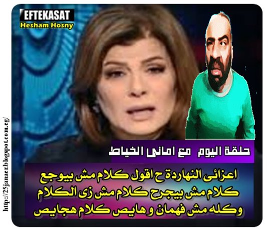 حلقة اليوم مع امانى الخياط اعزائى النهاردة ح اقول كلام مش بيوجع كلام مش بيجرح كلام مش زى الكلام وكله مش فهمان و هايص كلام هجايص