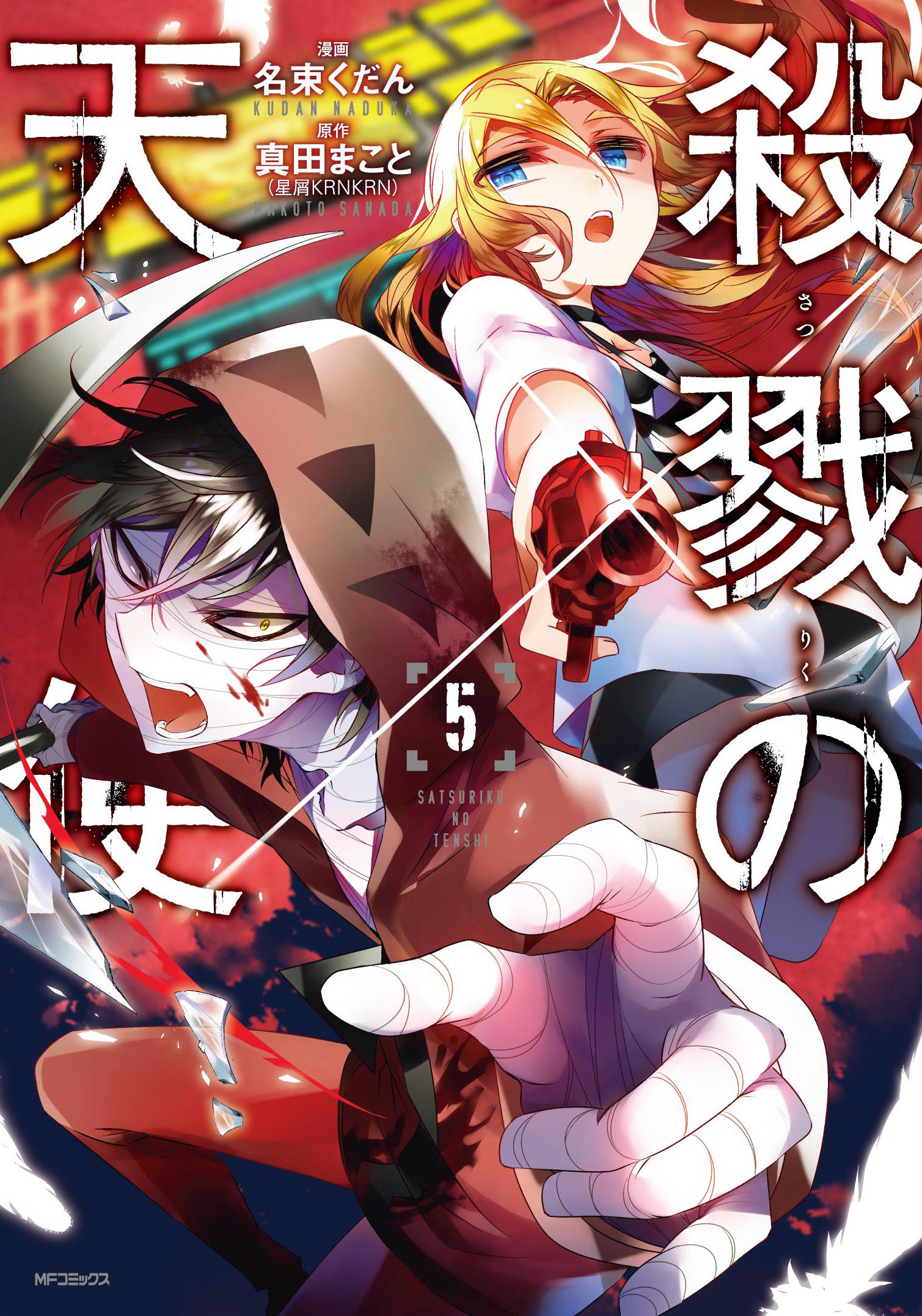 殺戮の天使 Episode.0 (全7巻) Kindle版