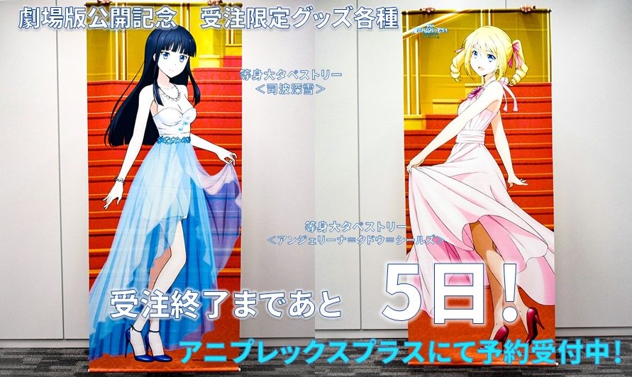 Tvアニメ 魔法科高校の劣等生 シリーズ 劇場版公開記念 受注限定グッズ 深雪 リーナの等身大タペストリーのサンプル画像を公開 こちら含め限定グッズはアニプレックスプラスにて 17日 月 祝 までの受注となりますので お早めにご予約下さい
