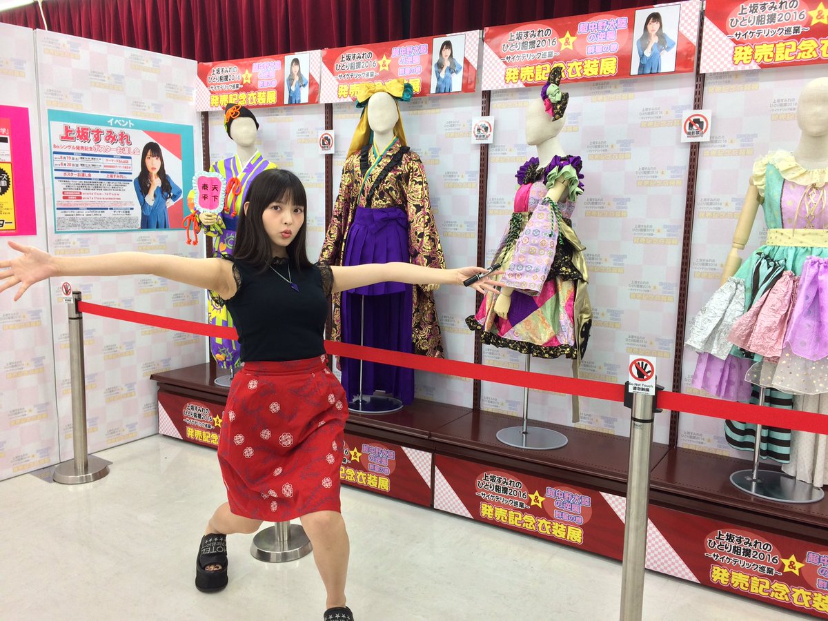 公式 革命的ブロードウェイ主義者同盟 踊れ きゅーきょく哲学 上坂すみれのひとり相撲16 サイケデリック巡業 超中野大陸の逆襲 群星の巻 の本日発売を記念しまして お店に遊びに行きました まずakihabaraゲーマーズ本店様 衣装展も開催中 公式 革命的ブロードウェイ主義者同盟 踊れ きゅーきょく哲学 上坂すみれのひとり相撲16 サイケデリック巡業 超中野大陸の逆襲 群星の巻 の本日発売を記念しまして お店に遊びに行きました まずakihabaraゲーマーズ本店様 衣装展も開催中