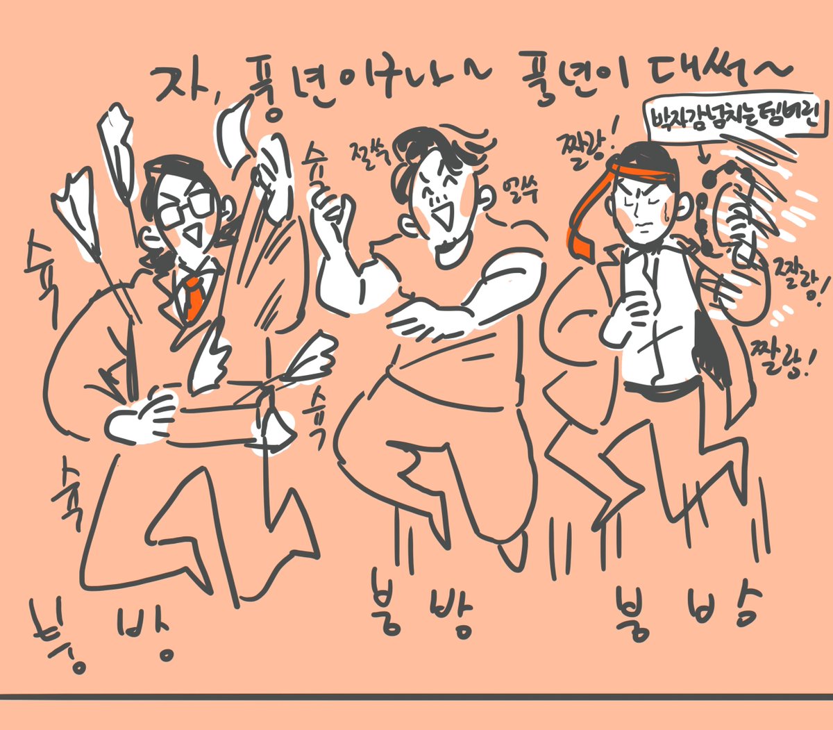 꽃다기한만 하는 대사 ㅋㅋㅋ 끝내주는 발설농장~