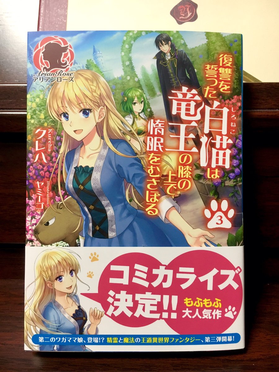 は を むさぼる を 上 惰眠 で 新刊 誓っ 猫 膝 復習 た 竜王 の の 白 復讐を誓った白猫は竜王の膝の上で惰眠をむさぼる ３