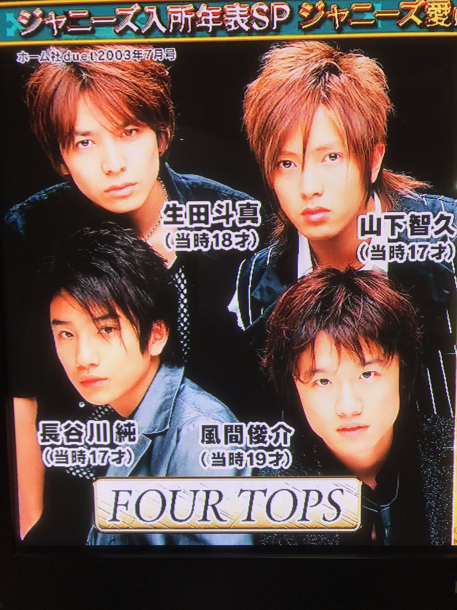 のっこ בטוויטר みんなキラキラ Four Tops 山下智久 生田斗真 風間俊介 長谷川潤 Tokioカケル のっこ בטוויטר みんなキラキラ Four Tops 山下智久 生田斗真 風間俊介 長谷川潤 Tokioカケル