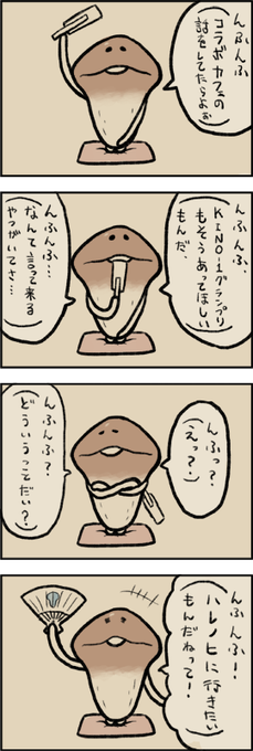 なめこ4コマ を含むマンガ一覧 古い順 2ページ ツイコミ 仮