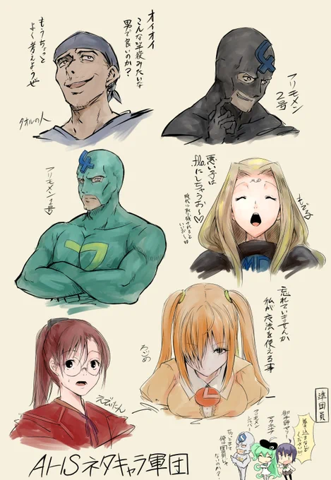AHSネタキャラ軍団。 