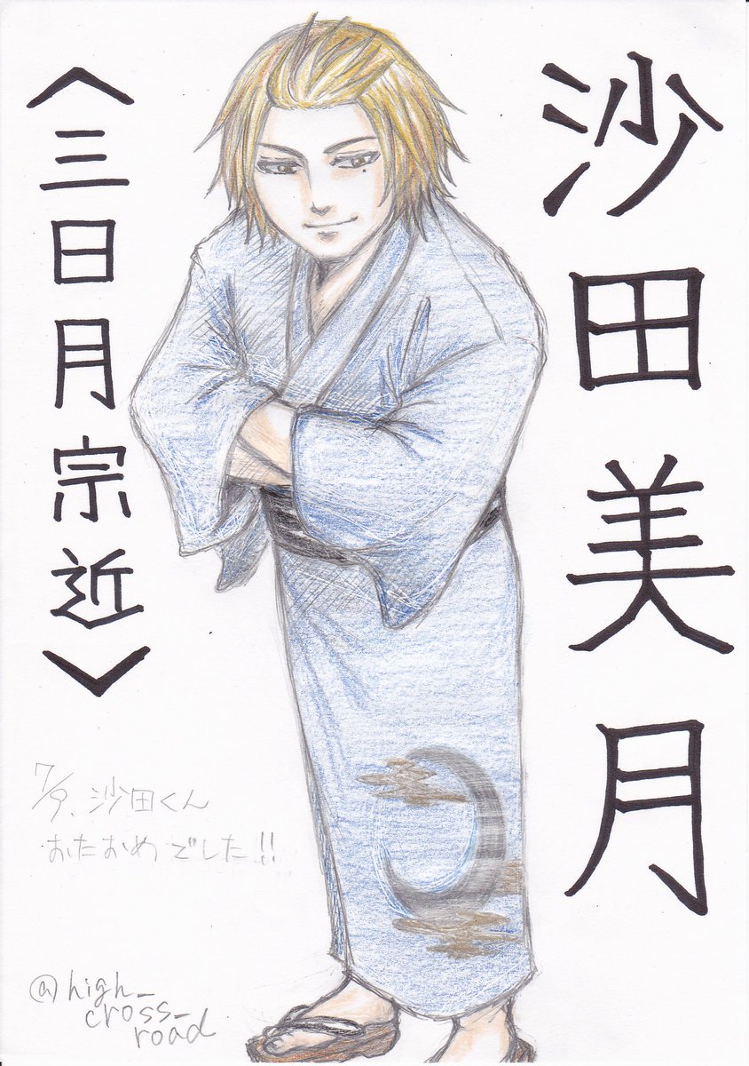 はいくろ お題 沙田美月 で参加させていただきます 沙田 くんに三日月柄の浴衣を着てほしい その一念でございました ガックリ せめて沙田くん誕当日に参加したかった 沙田くん おめでと 火ノ丸相撲１週間でお絵描きまったり勝負