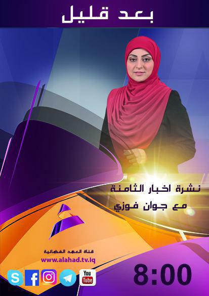 ahadtv's tweet photo. تابعونا بعد قليل مع نشرة اخبار الثامنة
مذيعا النشرة جوان فوزي وسيف علي https://t.co/tnFm7pWX8t