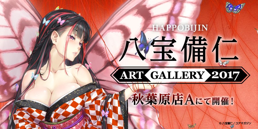 とらのあな 秋葉原店a イラスト展 八宝備仁 Art Gallery 17 3fイベントスペースにて開催中 画集 紅蝶 から厳選したイラストを展示しております 超絶美麗なイラスト を鑑賞した後は オリジナルグッズのお買い物も楽しんでくださいね 八宝備仁